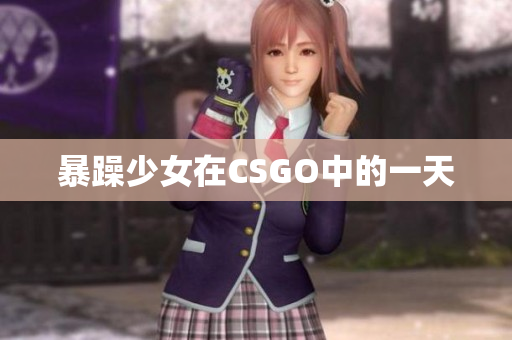 暴躁少女在CSGO中的一天