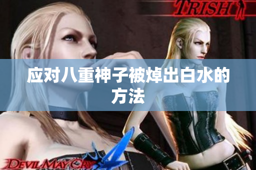 应对八重神子被焯出白水的方法