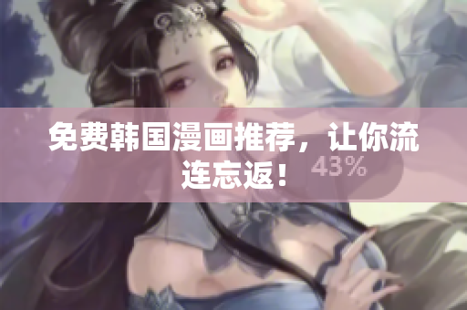 免费韩国漫画推荐，让你流连忘返！
