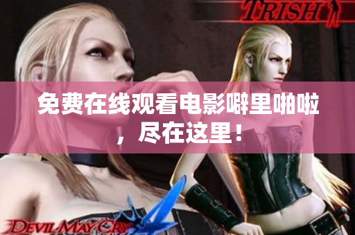免费在线观看电影噼里啪啦，尽在这里！
