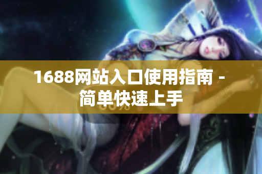 1688网站入口使用指南 - 简单快速上手