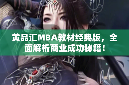黄品汇MBA教材经典版，全面解析商业成功秘籍！