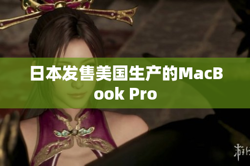 日本发售美国生产的MacBook Pro