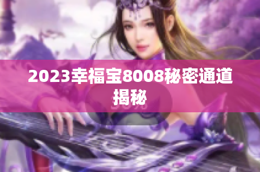 2023幸福宝8008秘密通道揭秘