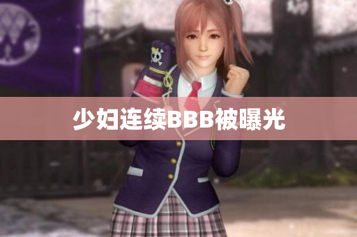 少妇连续BBB被曝光