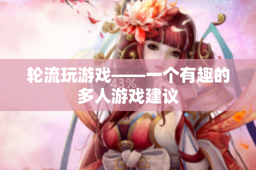 轮流玩游戏——一个有趣的多人游戏建议