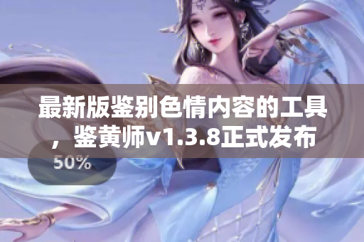 最新版鉴别色情内容的工具，鉴黄师v1.3.8正式发布