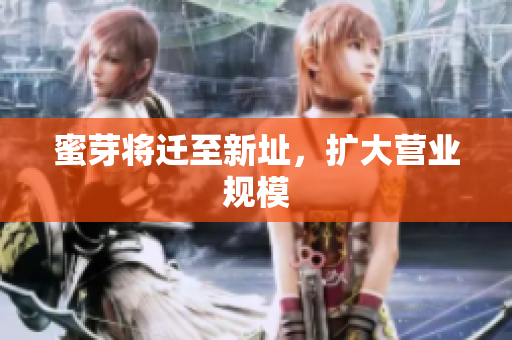 蜜芽将迁至新址，扩大营业规模