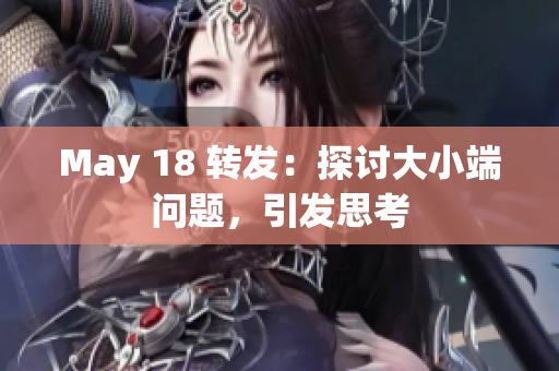 May 18 转发：探讨大小端问题，引发思考