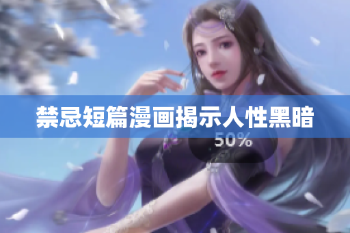 禁忌短篇漫画揭示人性黑暗