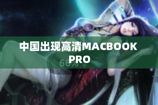 中国出现高清MACBOOK PRO