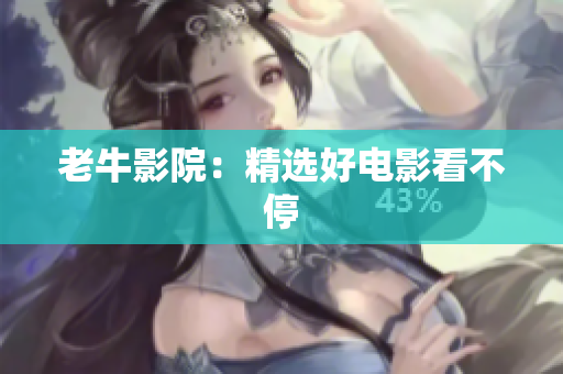 老牛影院：精选好电影看不停