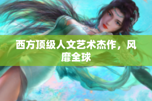 西方顶级人文艺术杰作，风靡全球