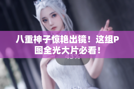 八重神子惊艳出镜！这组P图全光大片必看！