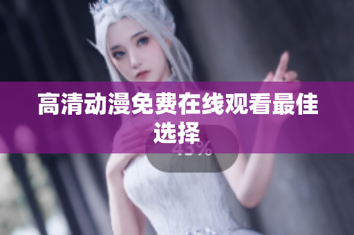 高清动漫免费在线观看最佳选择