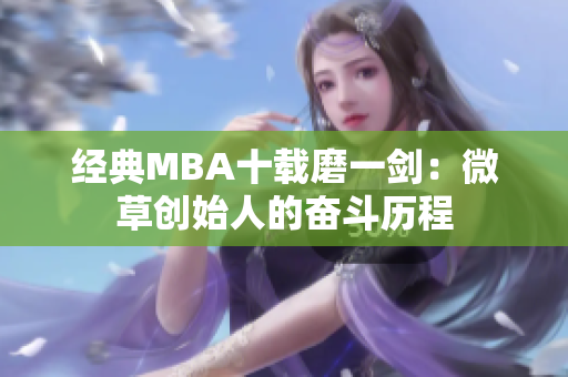 经典MBA十载磨一剑：微草创始人的奋斗历程