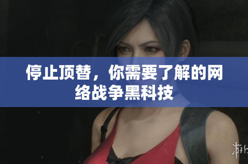 停止顶替，你需要了解的网络战争黑科技