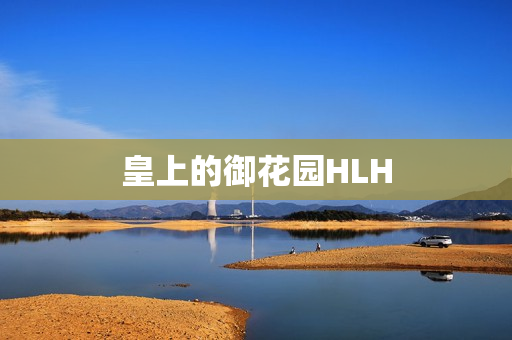 皇上的御花园HLH