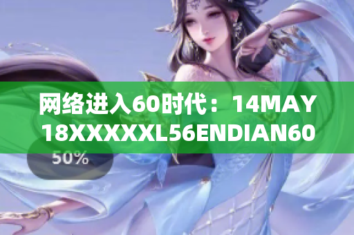 网络进入60时代：14MAY18XXXXXL56ENDIAN60的影响