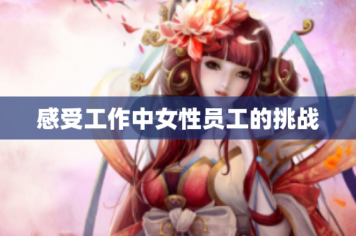 感受工作中女性员工的挑战