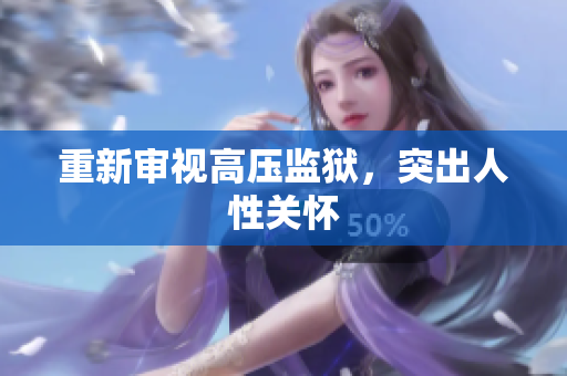 重新审视高压监狱，突出人性关怀