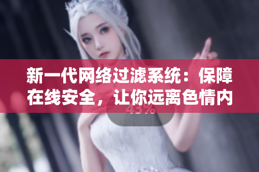 新一代网络过滤系统：保障在线安全，让你远离色情内容