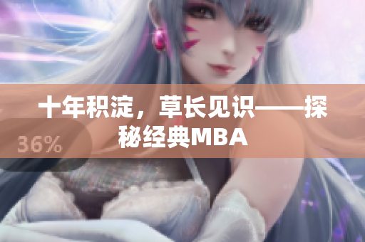 十年积淀，草长见识——探秘经典MBA