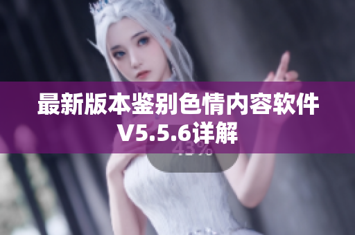 最新版本鉴别色情内容软件V5.5.6详解