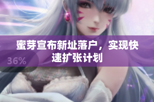 蜜芽宣布新址落户，实现快速扩张计划