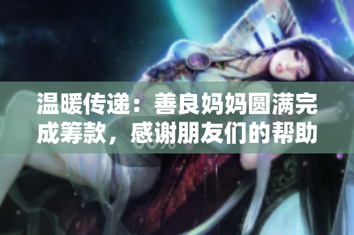 温暖传递：善良妈妈圆满完成筹款，感谢朋友们的帮助