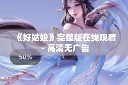 《好姑娘》完整版在线观看 - 高清无广告