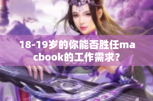 18-19岁的你能否胜任macbook的工作需求？
