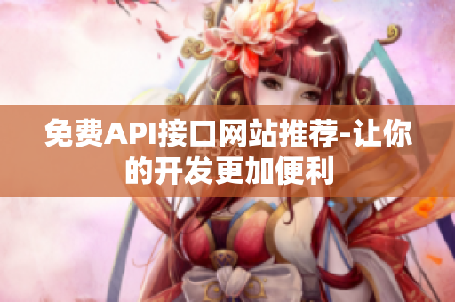 免费API接口网站推荐-让你的开发更加便利