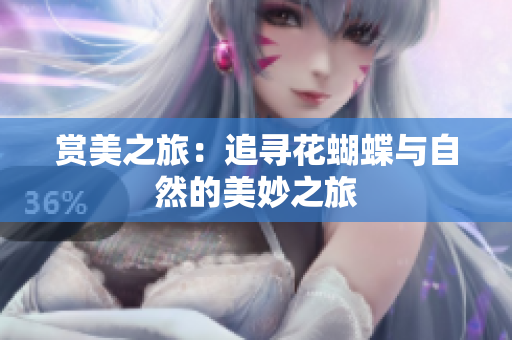 赏美之旅：追寻花蝴蝶与自然的美妙之旅