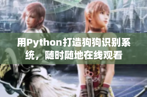 用Python打造狗狗识别系统，随时随地在线观看