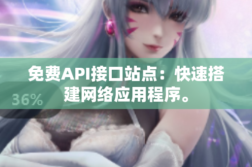免费API接口站点：快速搭建网络应用程序。