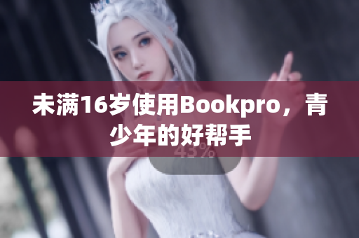 未满16岁使用Bookpro，青少年的好帮手