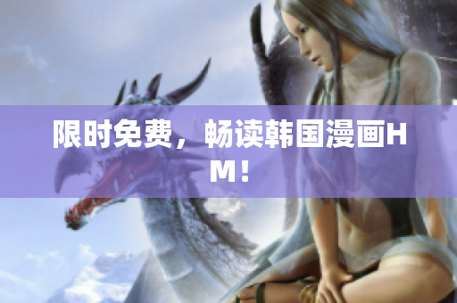 限时免费，畅读韩国漫画HM！