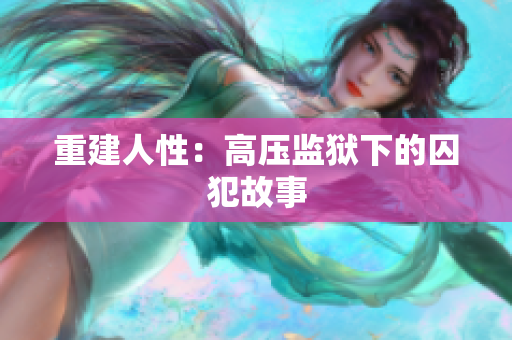 重建人性：高压监狱下的囚犯故事