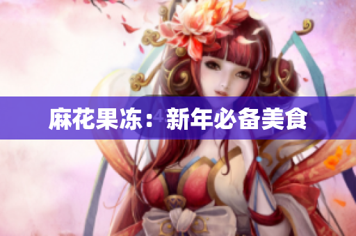 麻花果冻：新年必备美食