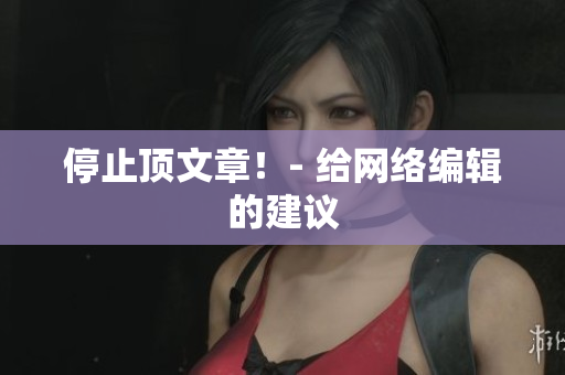 停止顶文章！- 给网络编辑的建议