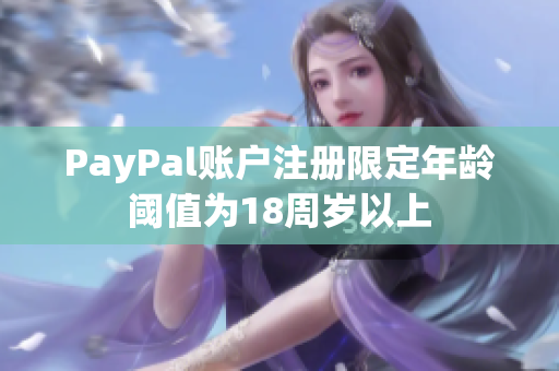 PayPal账户注册限定年龄阈值为18周岁以上