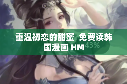 重温初恋的甜蜜  免费读韩国漫画 HM