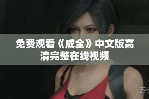 免费观看《成全》中文版高清完整在线视频