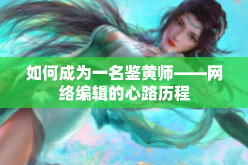 如何成为一名鉴黄师——网络编辑的心路历程