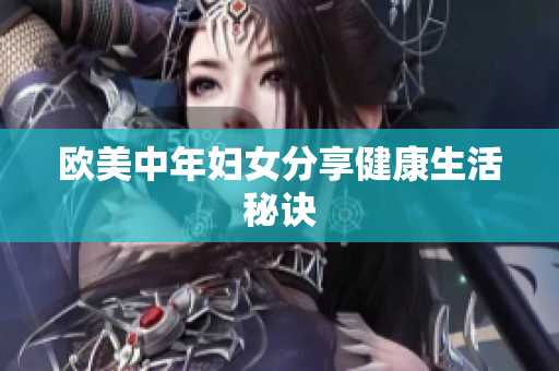 欧美中年妇女分享健康生活秘诀