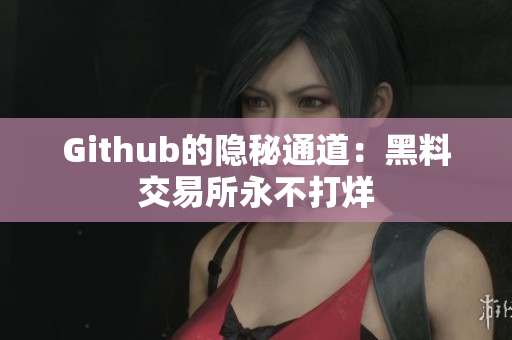 Github的隐秘通道：黑料交易所永不打烊