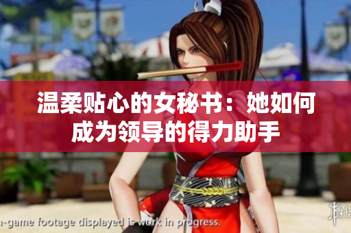 温柔贴心的女秘书：她如何成为领导的得力助手