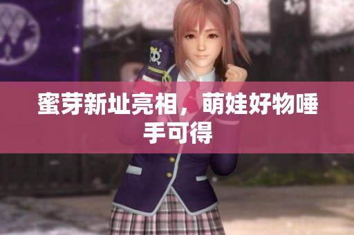 蜜芽新址亮相，萌娃好物唾手可得