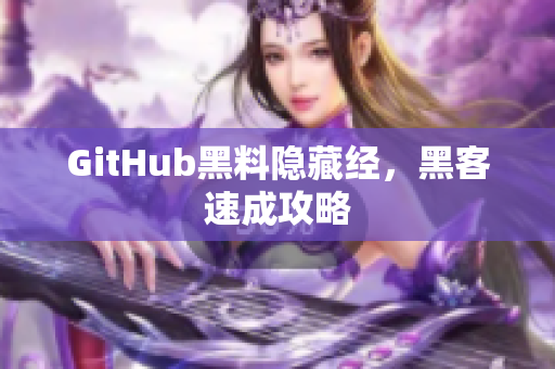GitHub黑料隐藏经，黑客速成攻略